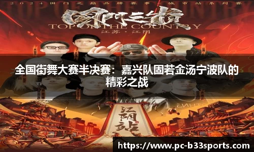 全国街舞大赛半决赛：嘉兴队固若金汤宁波队的精彩之战