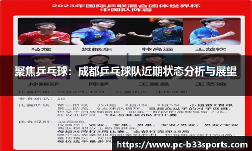聚焦乒乓球：成都乒乓球队近期状态分析与展望