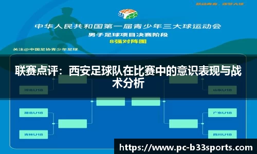 联赛点评：西安足球队在比赛中的意识表现与战术分析