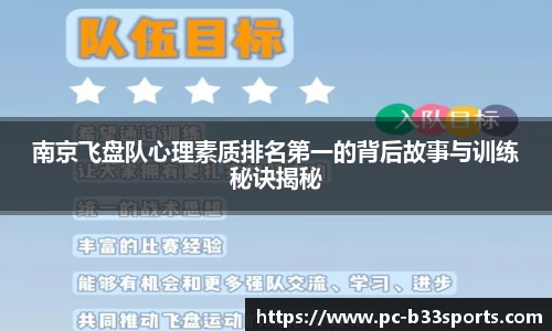 南京飞盘队心理素质排名第一的背后故事与训练秘诀揭秘