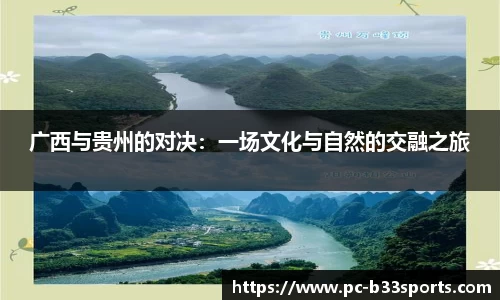 广西与贵州的对决：一场文化与自然的交融之旅