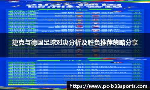 捷克与德国足球对决分析及胜负推荐策略分享
