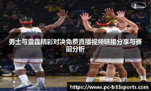 勇士与雷霆精彩对决免费直播视频链接分享与赛前分析